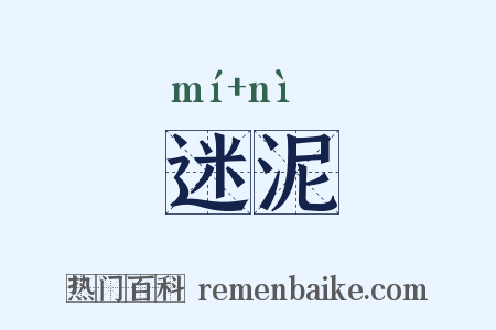 迷泥是什么意思的图片